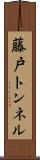 藤戸トンネル Scroll