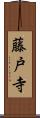 藤戸寺 Scroll