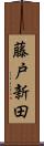 藤戸新田 Scroll