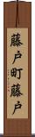 藤戸町藤戸 Scroll