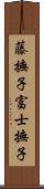 藤撫子 Scroll