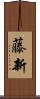 藤新 Scroll