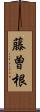 藤曽根 Scroll