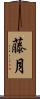 藤月 Scroll