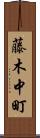 藤木中町 Scroll