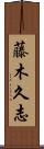 藤木久志 Scroll