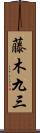 藤木九三 Scroll