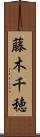 藤木千穂 Scroll