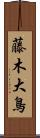 藤木大鳥 Scroll