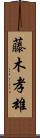 藤木孝雄 Scroll