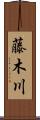 藤木川 Scroll