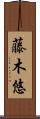 藤木悠 Scroll