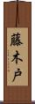 藤木戸 Scroll