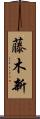 藤木新 Scroll
