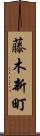 藤木新町 Scroll