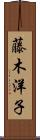 藤木洋子 Scroll