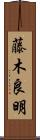 藤木良明 Scroll