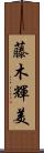 藤木輝美 Scroll