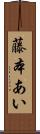 藤本あい Scroll