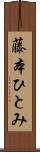 藤本ひとみ Scroll