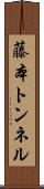 藤本トンネル Scroll