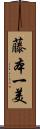藤本一美 Scroll