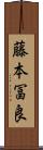 藤本冨良 Scroll
