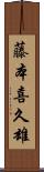 藤本喜久雄 Scroll