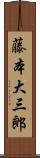 藤本大三郎 Scroll