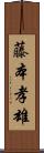 藤本孝雄 Scroll