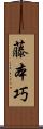 藤本巧 Scroll