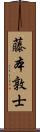 藤本敦士 Scroll