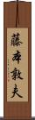 藤本敦夫 Scroll