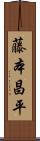 藤本昌平 Scroll