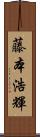 藤本浩輝 Scroll