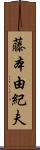 藤本由紀夫 Scroll