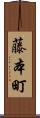 藤本町 Scroll