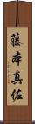 藤本真佐 Scroll