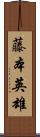 藤本英雄 Scroll