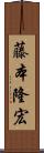 藤本隆宏 Scroll