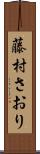 藤村さおり Scroll