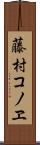藤村コノヱ Scroll