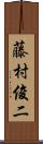 藤村俊二 Scroll