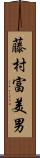 藤村富美男 Scroll