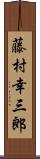 藤村幸三郎 Scroll