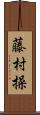 藤村操 Scroll