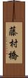 藤村橋 Scroll