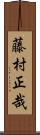 藤村正哉 Scroll