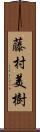 藤村美樹 Scroll