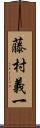 藤村義一 Scroll